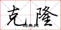 荆霄鹏克隆行书怎么写