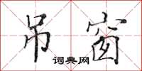 黄华生吊窗楷书怎么写