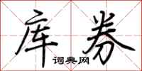 荆霄鹏库券行书怎么写