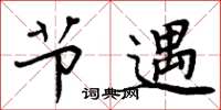 周炳元节遇楷书怎么写