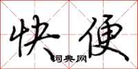 荆霄鹏快便行书怎么写