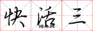 荆霄鹏快活三行书怎么写