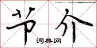周炳元节介楷书怎么写
