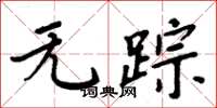 周炳元无踪楷书怎么写