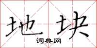 黄华生地块楷书怎么写