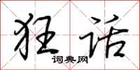 荆霄鹏狂话行书怎么写