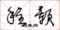 王冬龄程颢草书怎么写