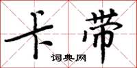 周炳元卡带楷书怎么写