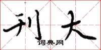 周炳元刊大楷书怎么写