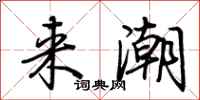 荆霄鹏来潮行书怎么写