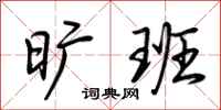 荆霄鹏旷班行书怎么写