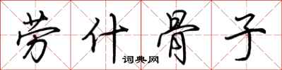 荆霄鹏劳什骨子行书怎么写