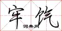 荆霄鹏牢饩行书怎么写