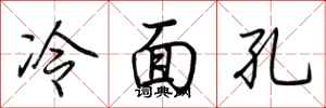 荆霄鹏冷面孔行书怎么写