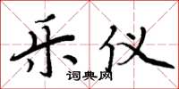 周炳元乐仪楷书怎么写