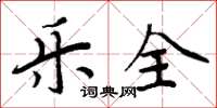 周炳元乐全楷书怎么写
