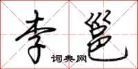 荆霄鹏李邕行书怎么写