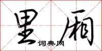 荆霄鹏里厢行书怎么写
