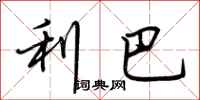 荆霄鹏利巴行书怎么写
