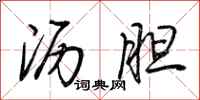 荆霄鹏沥胆行书怎么写