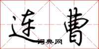 荆霄鹏连曹行书怎么写