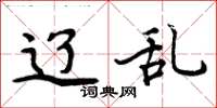 周炳元辽乱楷书怎么写