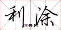 荆霄鹏利涂行书怎么写