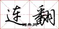 荆霄鹏连翻行书怎么写