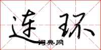 荆霄鹏连环行书怎么写