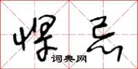 王冬龄悍忌草书怎么写