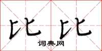 黄华生比比楷书怎么写