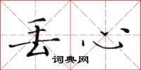 黄华生丢心楷书怎么写
