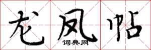周炳元龙凤帖楷书怎么写