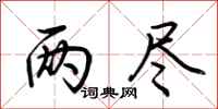 荆霄鹏两尽行书怎么写