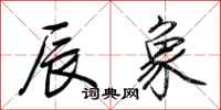 荆霄鹏辰象行书怎么写