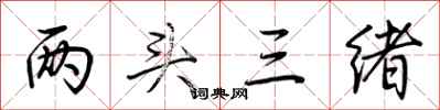 荆霄鹏两头三绪行书怎么写