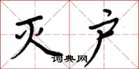 周炳元灭户楷书怎么写