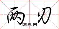 荆霄鹏两刃行书怎么写