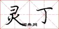 荆霄鹏灵丁行书怎么写