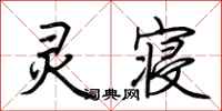 荆霄鹏灵寝行书怎么写