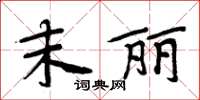 周炳元末丽楷书怎么写