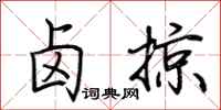 荆霄鹏卤掠行书怎么写