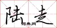 荆霄鹏陆走行书怎么写
