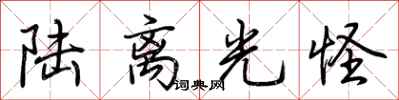 荆霄鹏陆离光怪行书怎么写