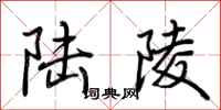 荆霄鹏陆陵行书怎么写
