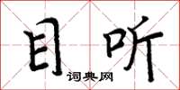 周炳元目听楷书怎么写