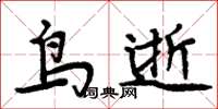 周炳元鸟逝楷书怎么写