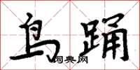 周炳元鸟踊楷书怎么写