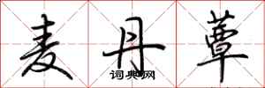 荆霄鹏麦丹蕈行书怎么写
