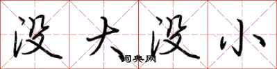 荆霄鹏没大没小行书怎么写